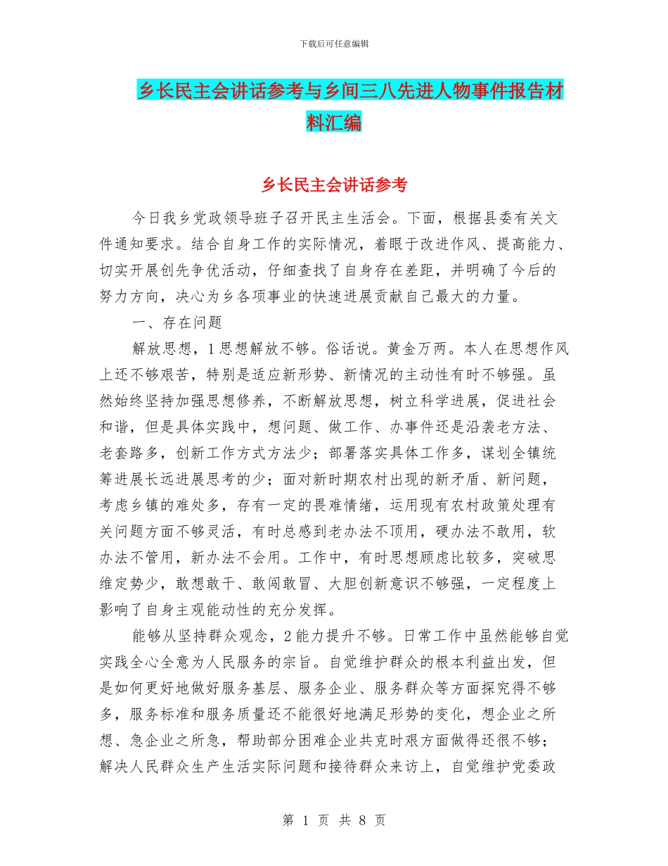 乡长民主会讲话参考与乡间三八先进人物事件报告材料汇编_第1页