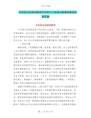 乡长民主会讲话参考与乡间三八先进人物事件报告材料汇编