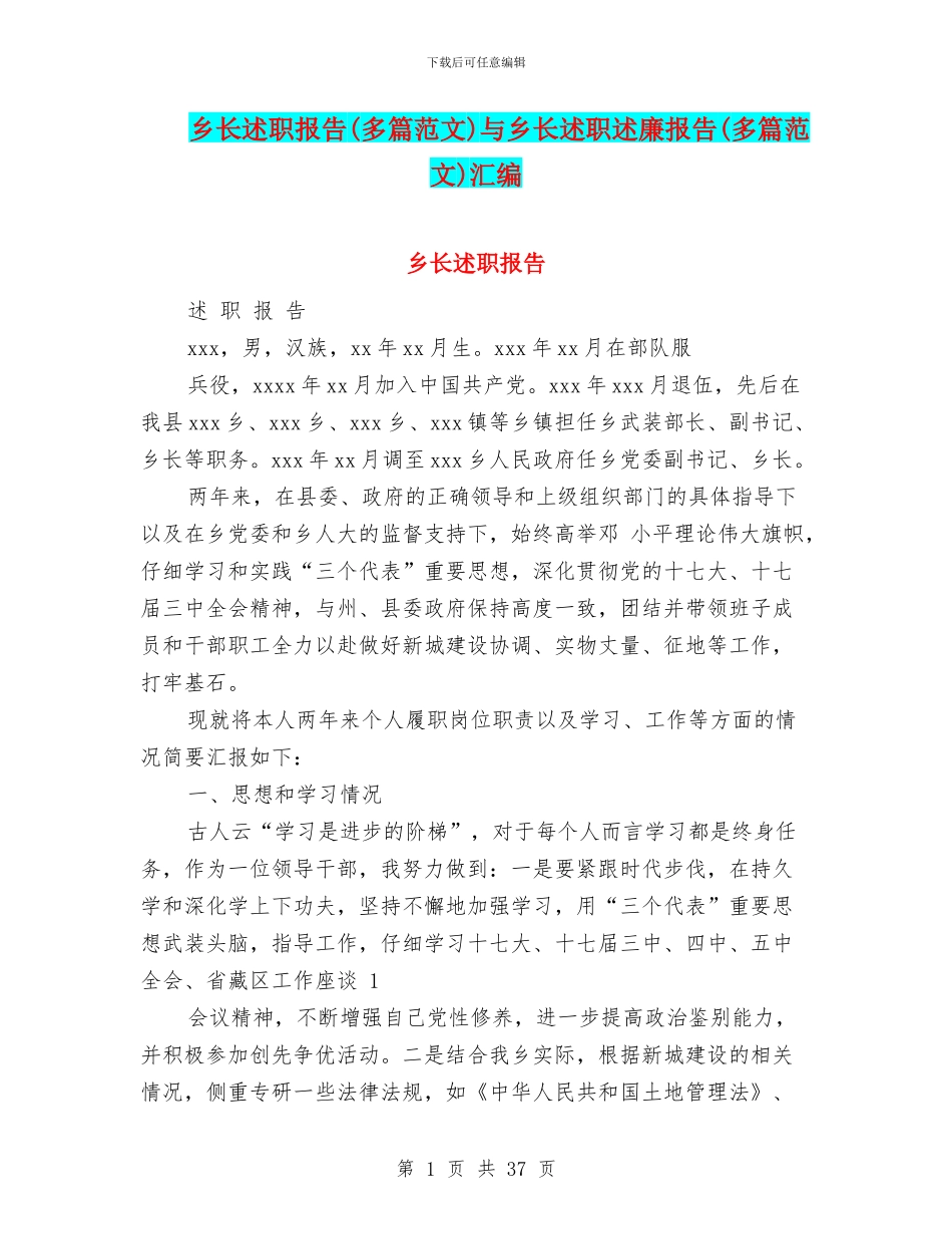 乡长述职报告与乡长述职述廉报告(多篇范文)汇编_第1页