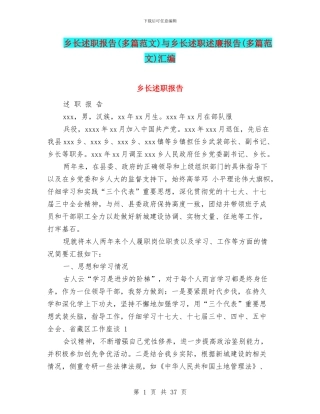 乡长述职报告与乡长述职述廉报告(多篇范文)汇编