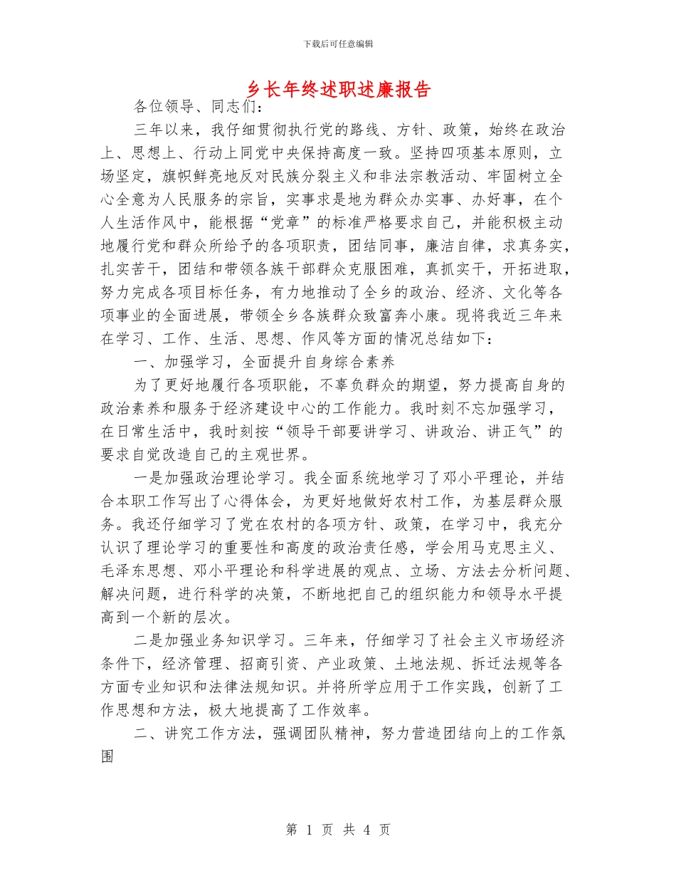 乡长年终述职述廉报告_第1页