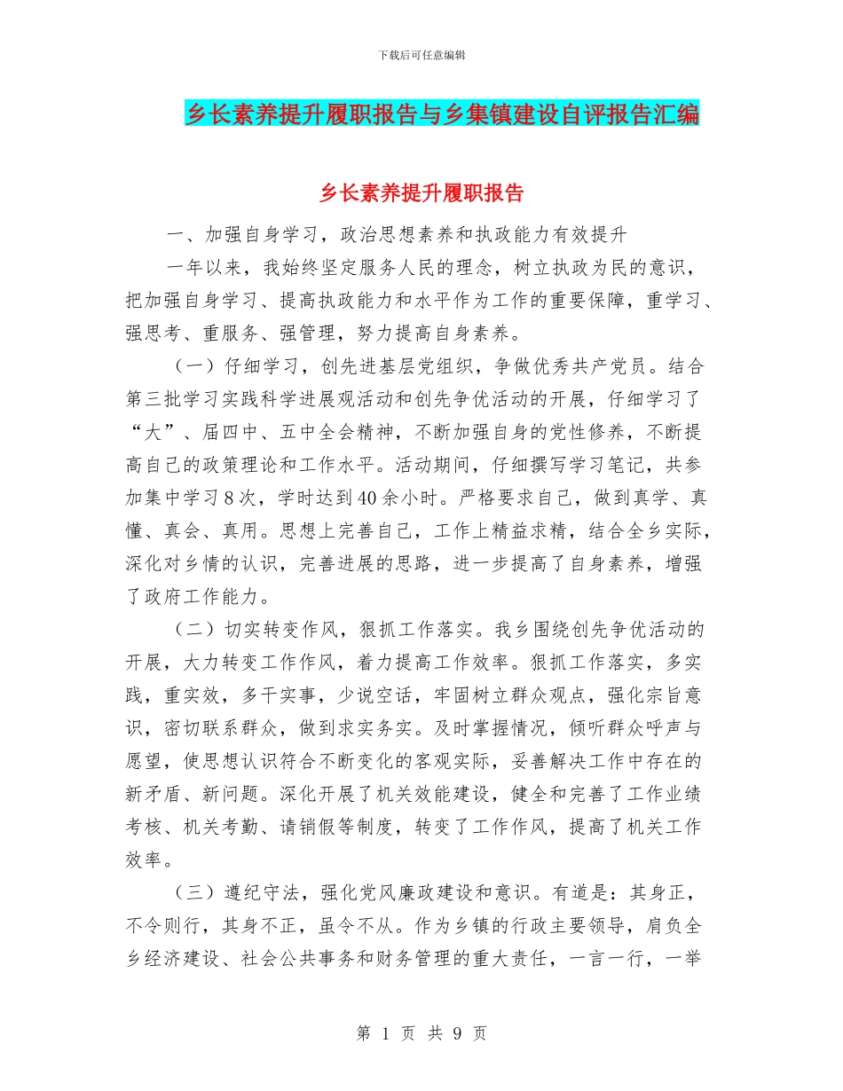 乡长素质提升履职报告与乡集镇建设自评报告汇编_第1页