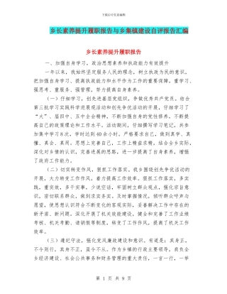 乡长素质提升履职报告与乡集镇建设自评报告汇编
