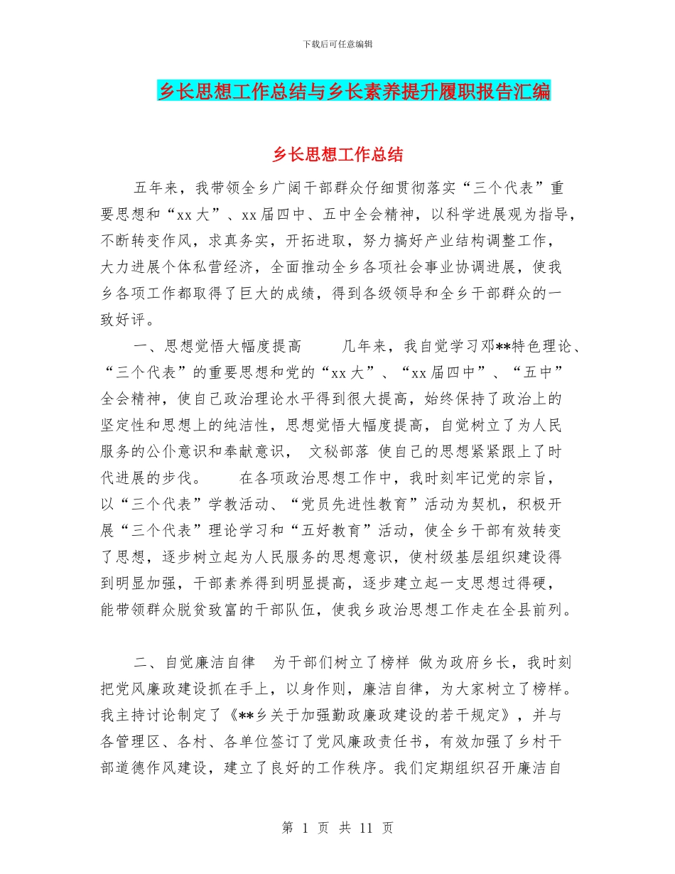 乡长思想工作总结与乡长素质提升履职报告汇编_第1页