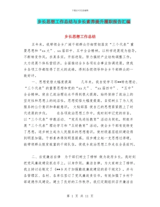 乡长思想工作总结与乡长素质提升履职报告汇编