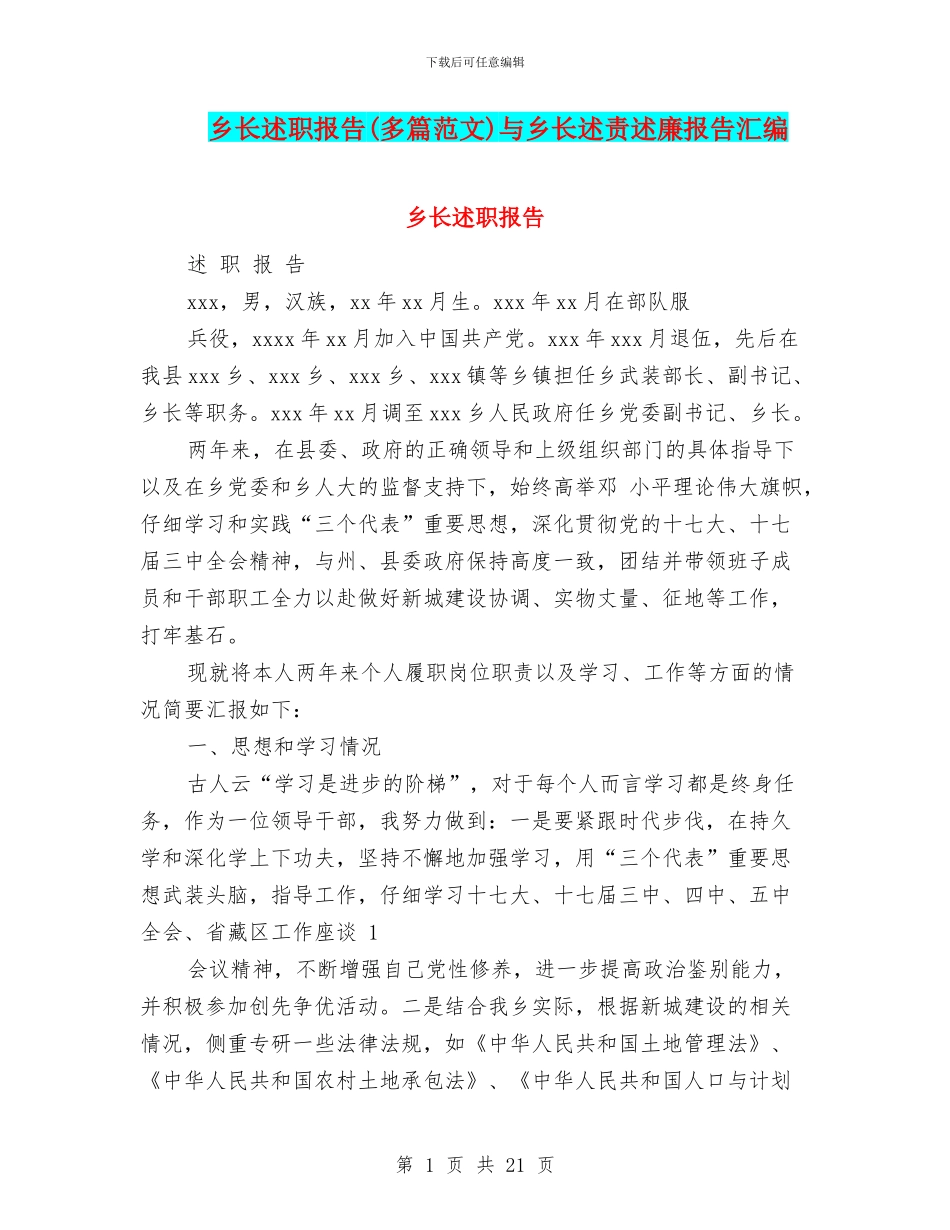 乡长述职报告与乡长述责述廉报告汇编_第1页