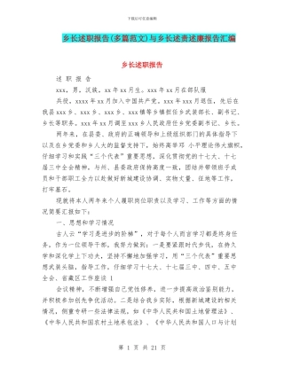 乡长述职报告与乡长述责述廉报告汇编