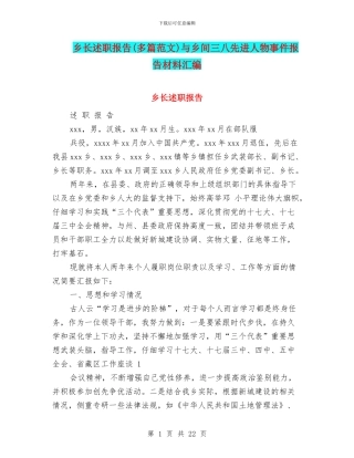 乡长述职报告与乡间三八先进人物事件报告材料汇编
