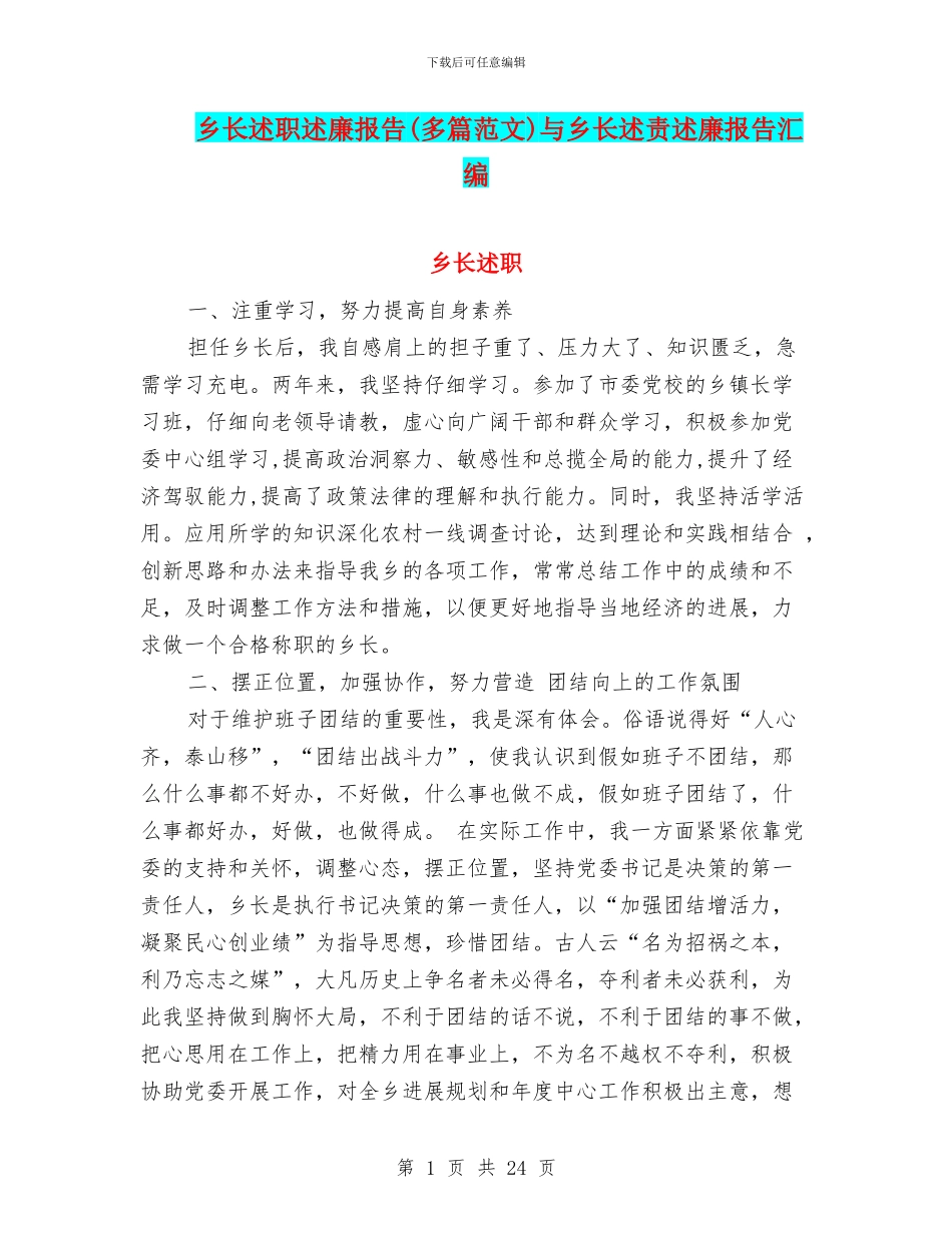 乡长述职述廉报告与乡长述责述廉报告汇编_第1页