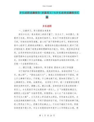 乡长述职述廉报告与乡长述责述廉报告汇编