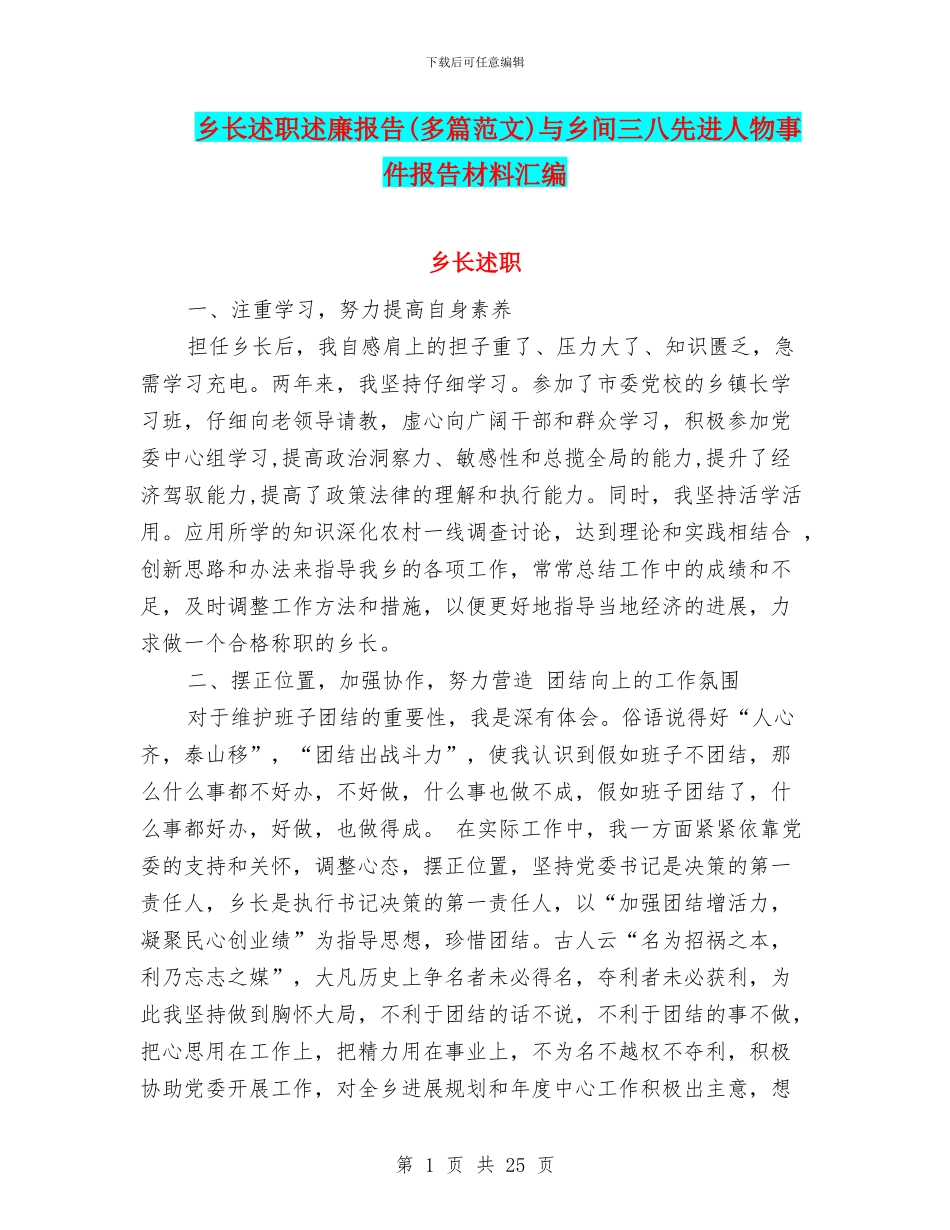 乡长述职述廉报告与乡间三八先进人物事件报告材料汇编_第1页