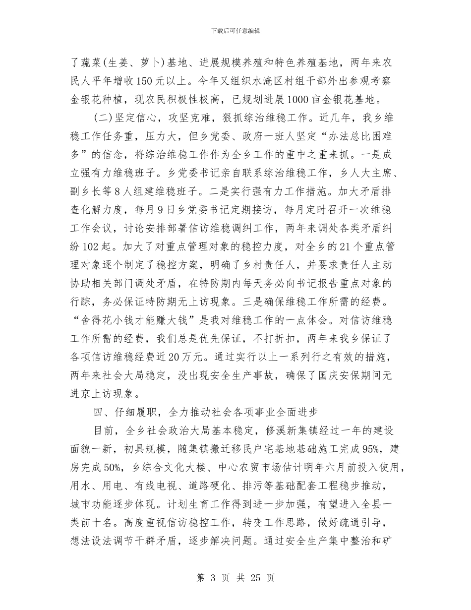 乡长述职述廉报告与乡间三八先进人物事件报告材料汇编_第3页
