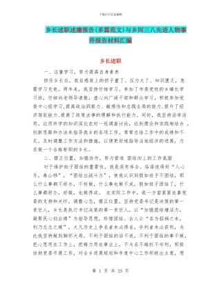 乡长述职述廉报告与乡间三八先进人物事件报告材料汇编