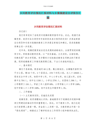 乡间教育评估情况汇报材料与乡集镇建设自评报告汇编