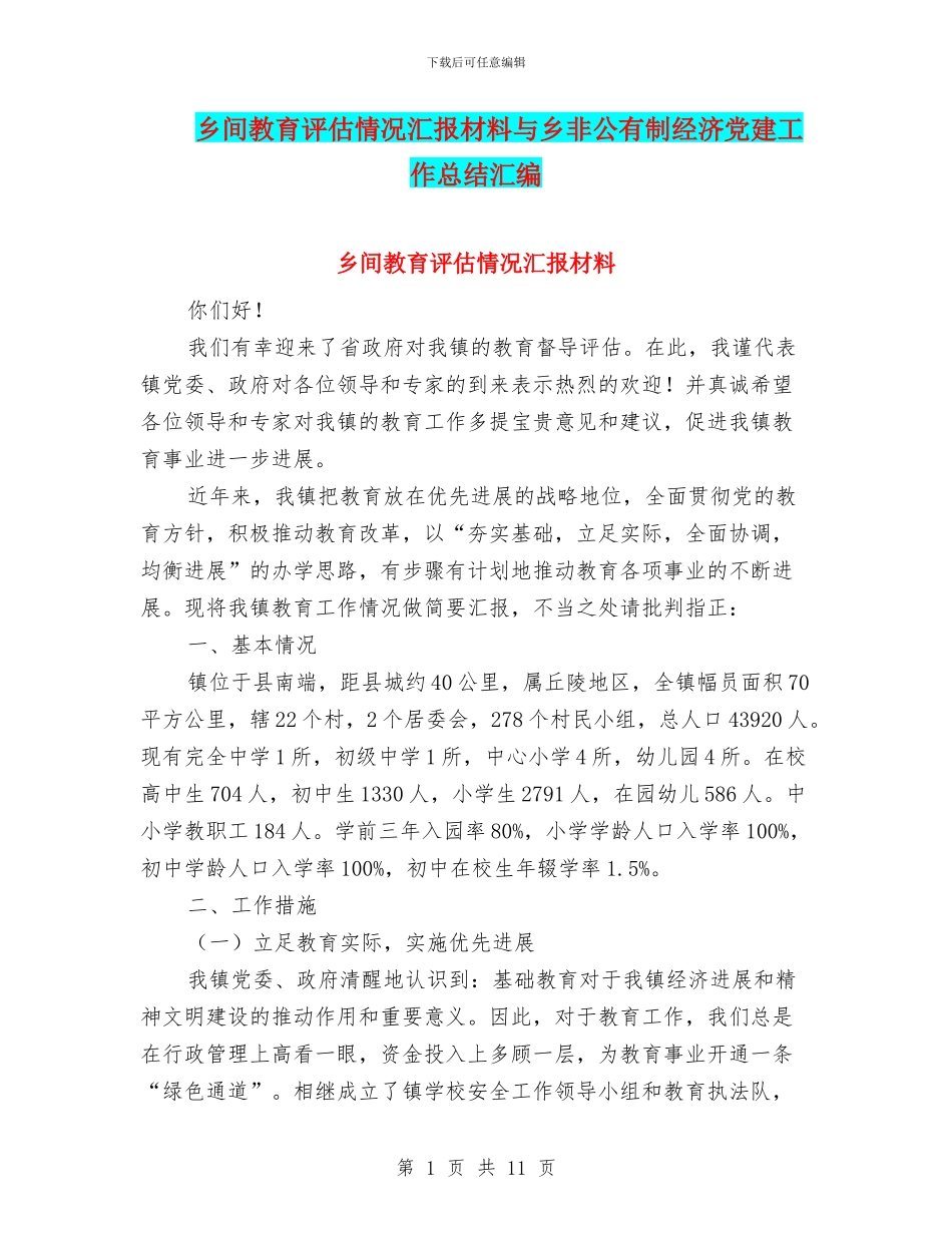 乡间教育评估情况汇报材料与乡非公有制经济党建工作总结汇编_第1页