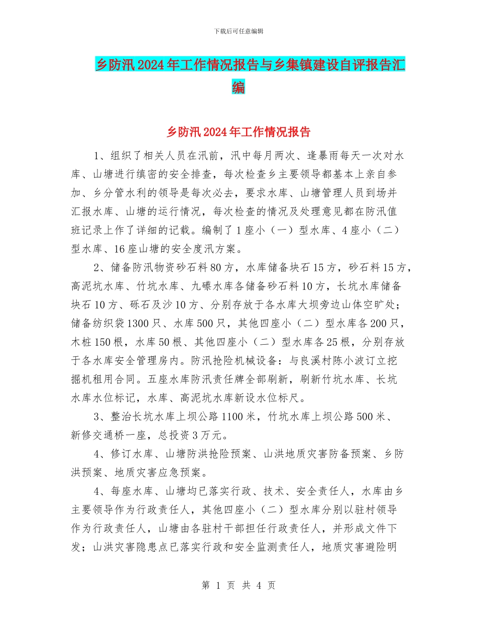 乡防汛2024年工作情况报告与乡集镇建设自评报告汇编_第1页