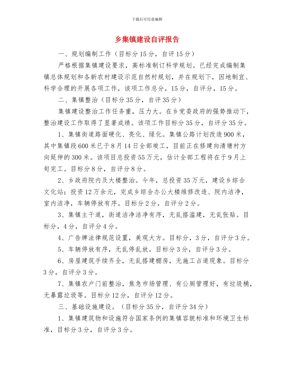 乡防汛2024年工作情况报告与乡集镇建设自评报告汇编_第3页