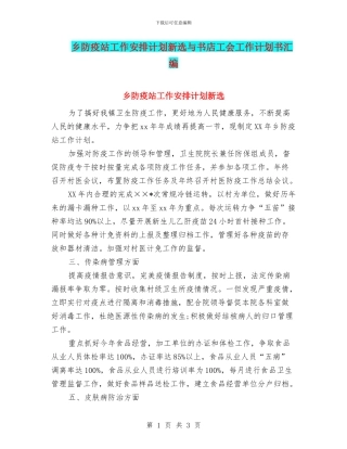 乡防疫站工作安排计划新选与书店工会工作计划书汇编
