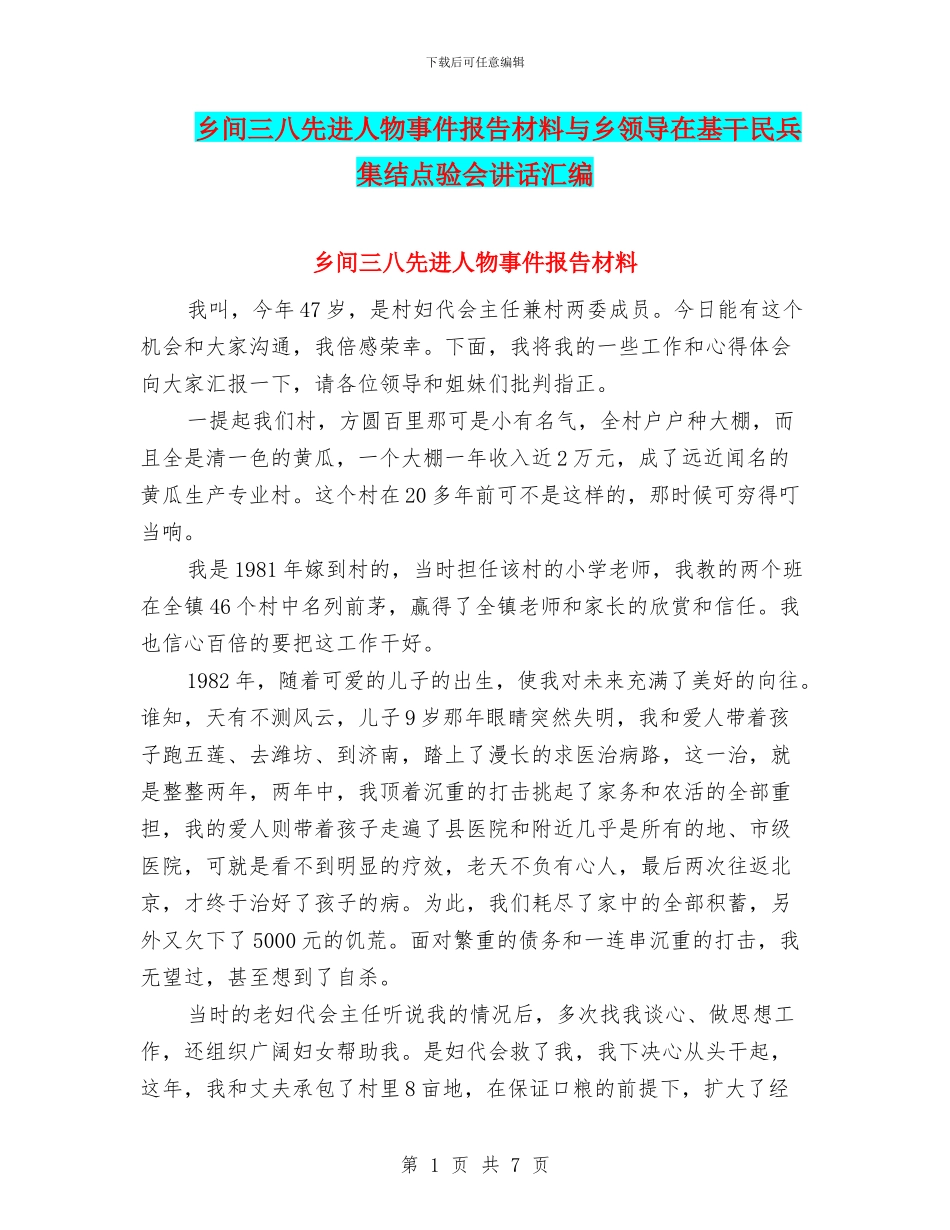 乡间三八先进人物事件报告材料与乡领导在基干民兵集结点验会讲话汇编_第1页
