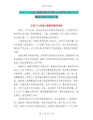 乡间三八先进人物事件报告材料与乡领导在基干民兵集结点验会讲话汇编