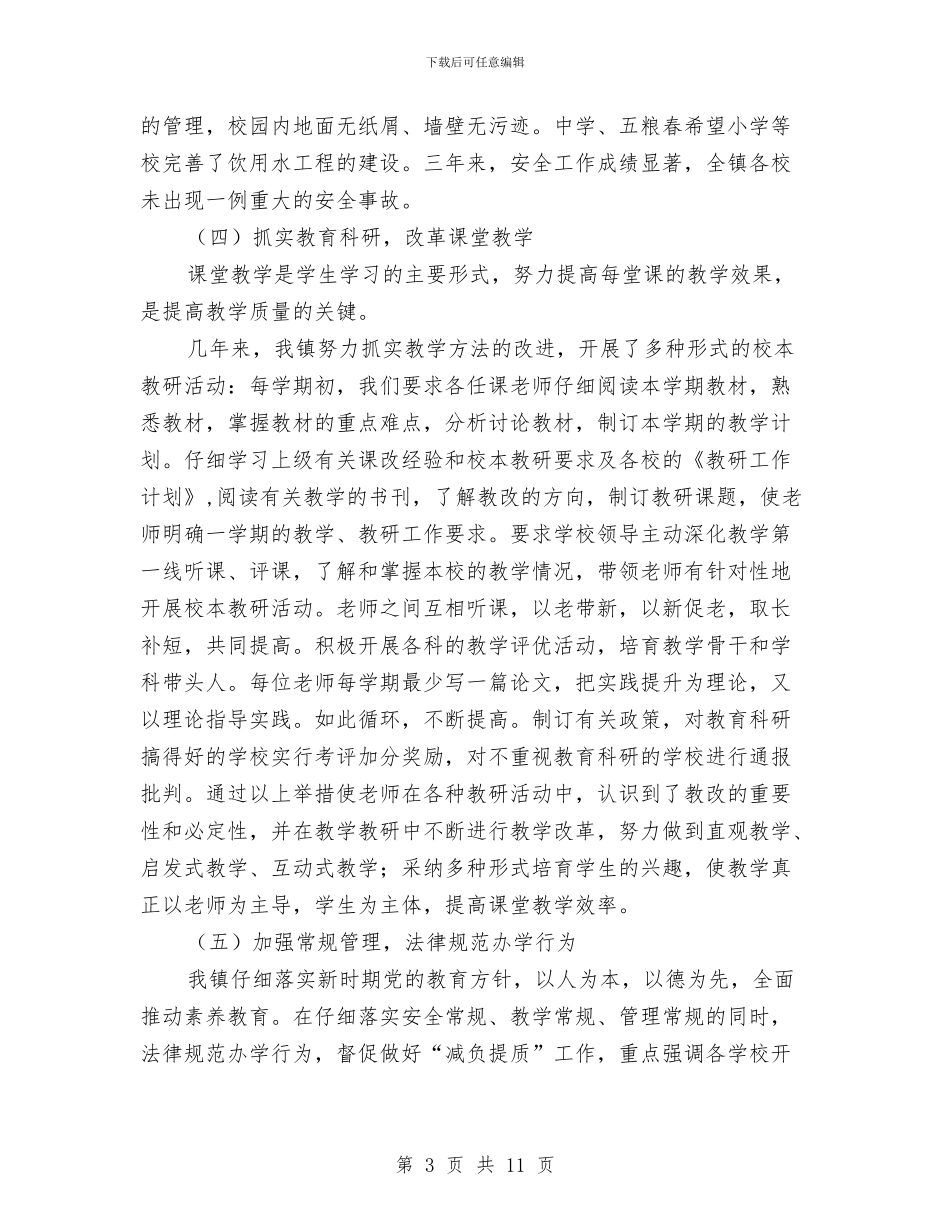 乡间教育评估情况汇报材料与乡领导学习中国梦心得体会汇编_第3页