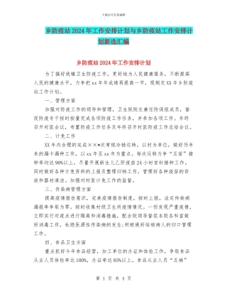 乡防疫站2024年工作安排计划与乡防疫站工作安排计划新选汇编