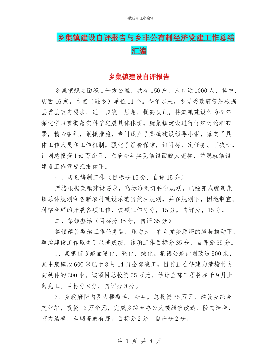 乡集镇建设自评报告与乡非公有制经济党建工作总结汇编_第1页