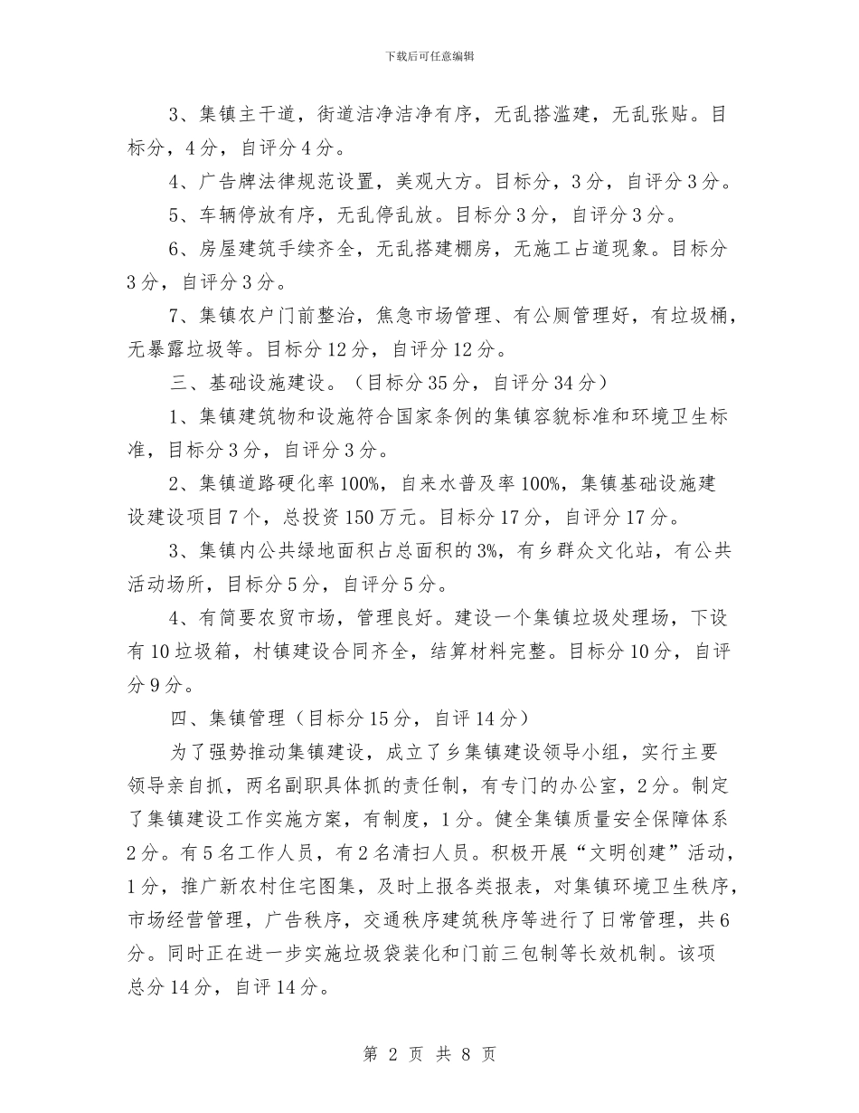 乡集镇建设自评报告与乡非公有制经济党建工作总结汇编_第2页