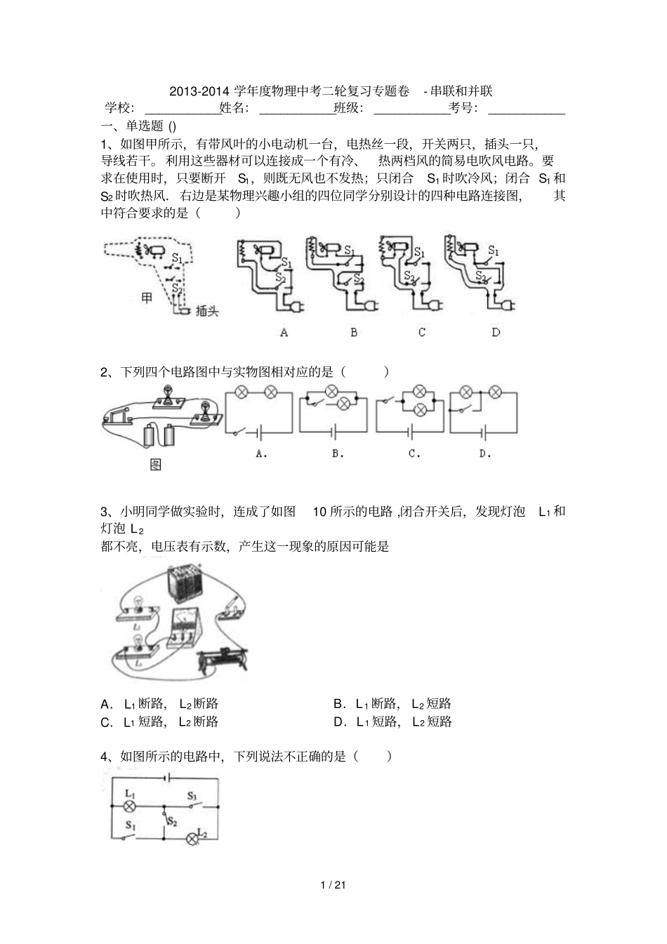 中考物理二轮复习专题卷：串联和并联_第1页