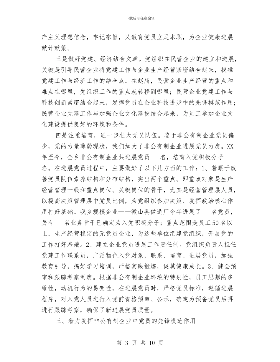 乡非公有制经济党建工作总结与乡领导学习中国梦心得体会汇编_第3页