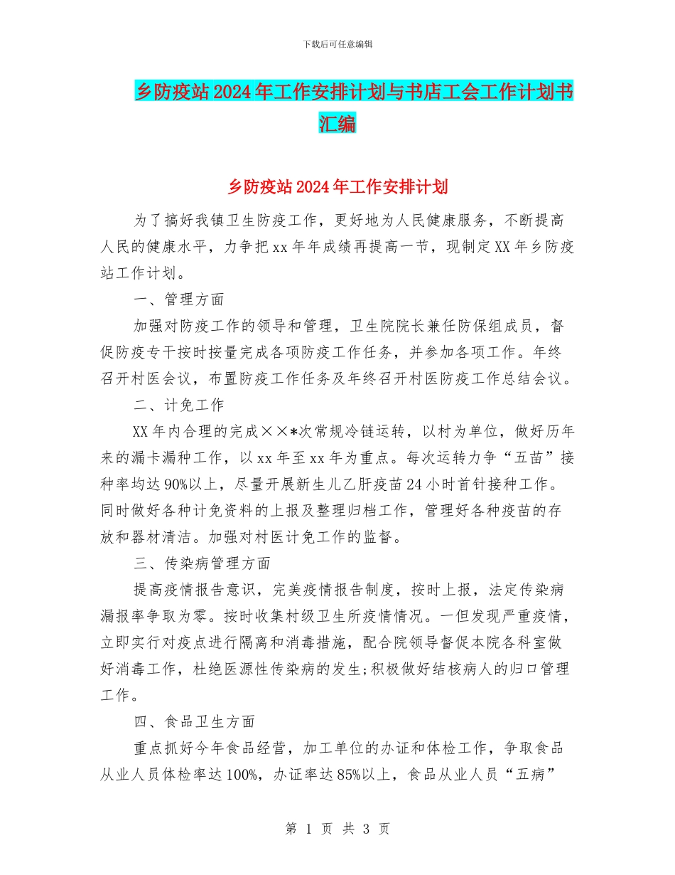 乡防疫站2024年工作安排计划与书店工会工作计划书汇编_第1页