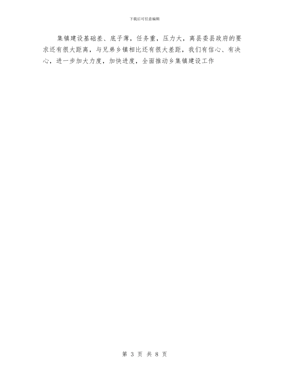 乡集镇建设自评报告与乡领导学习中国梦心得体会汇编_第3页