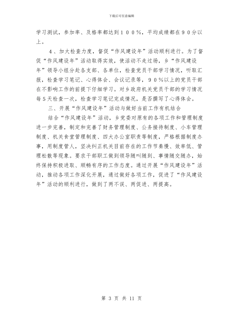 乡领导干部作风建设年活动总结与乡风文明建设工作汇报材料汇编_第3页