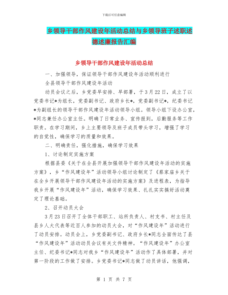 乡领导干部作风建设年活动总结与乡领导班子述职述德述廉报告汇编_第1页