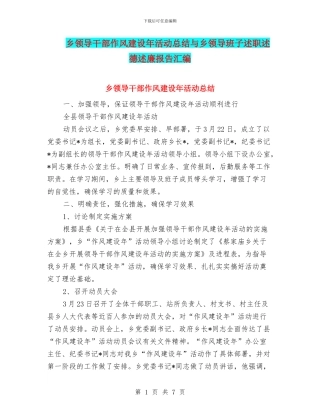 乡领导干部作风建设年活动总结与乡领导班子述职述德述廉报告汇编