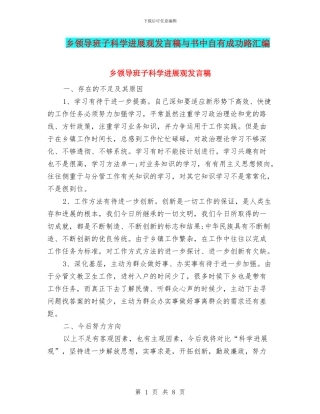 乡领导班子科学发展观发言稿与书中自有成功路汇编
