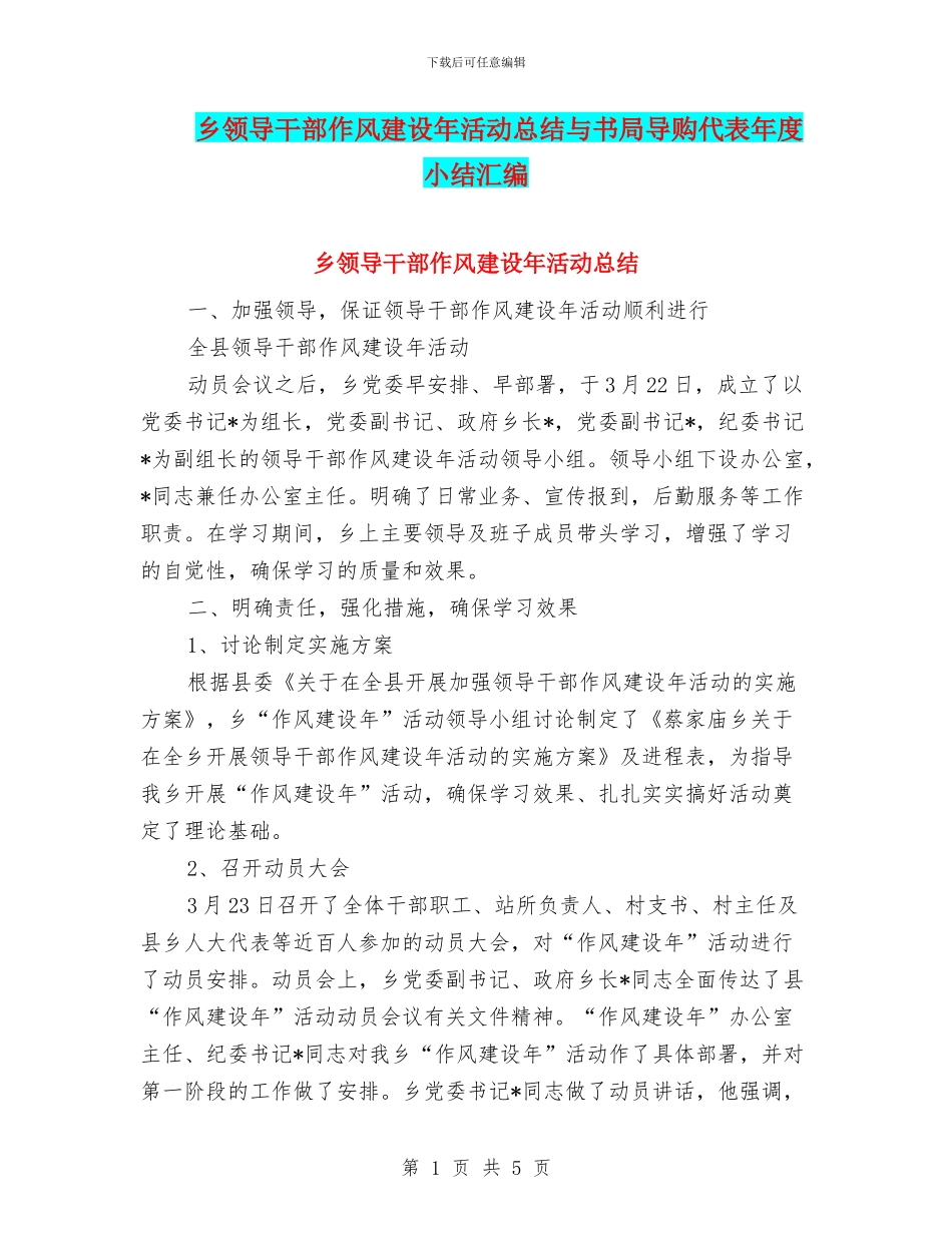 乡领导干部作风建设年活动总结与书局导购代表年度小结汇编_第1页