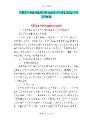 乡领导干部作风建设年活动总结与书局导购代表年度小结汇编