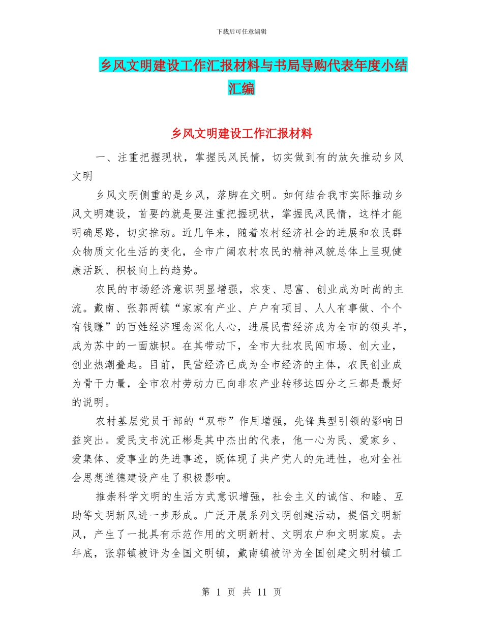 乡风文明建设工作汇报材料与书局导购代表年度小结汇编_第1页