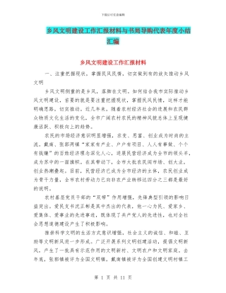 乡风文明建设工作汇报材料与书局导购代表年度小结汇编