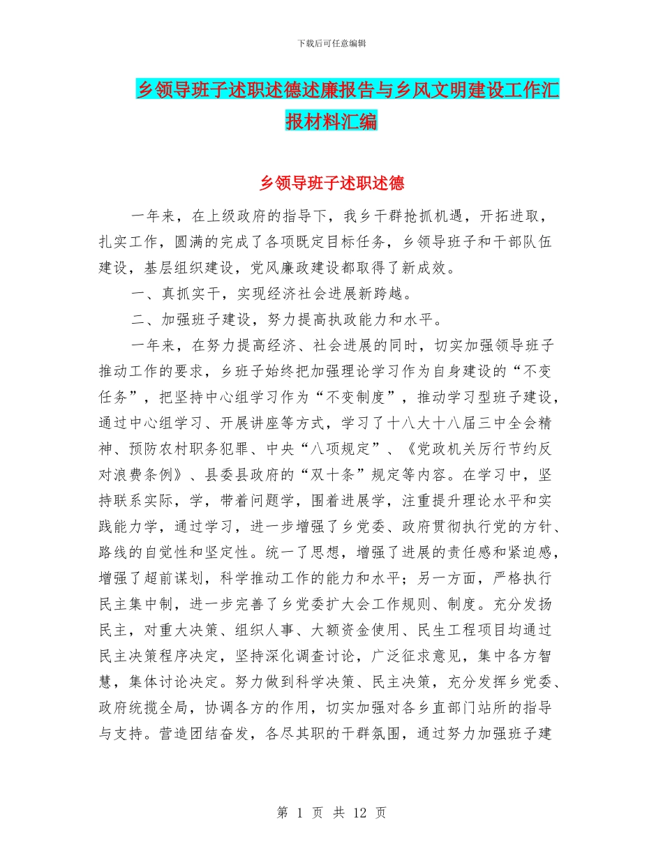乡领导班子述职述德述廉报告与乡风文明建设工作汇报材料汇编_第1页