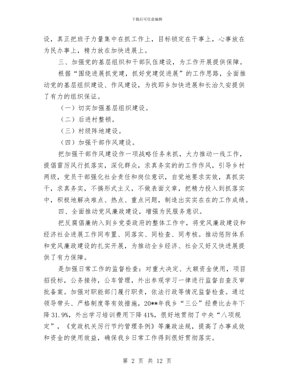 乡领导班子述职述德述廉报告与乡风文明建设工作汇报材料汇编_第2页