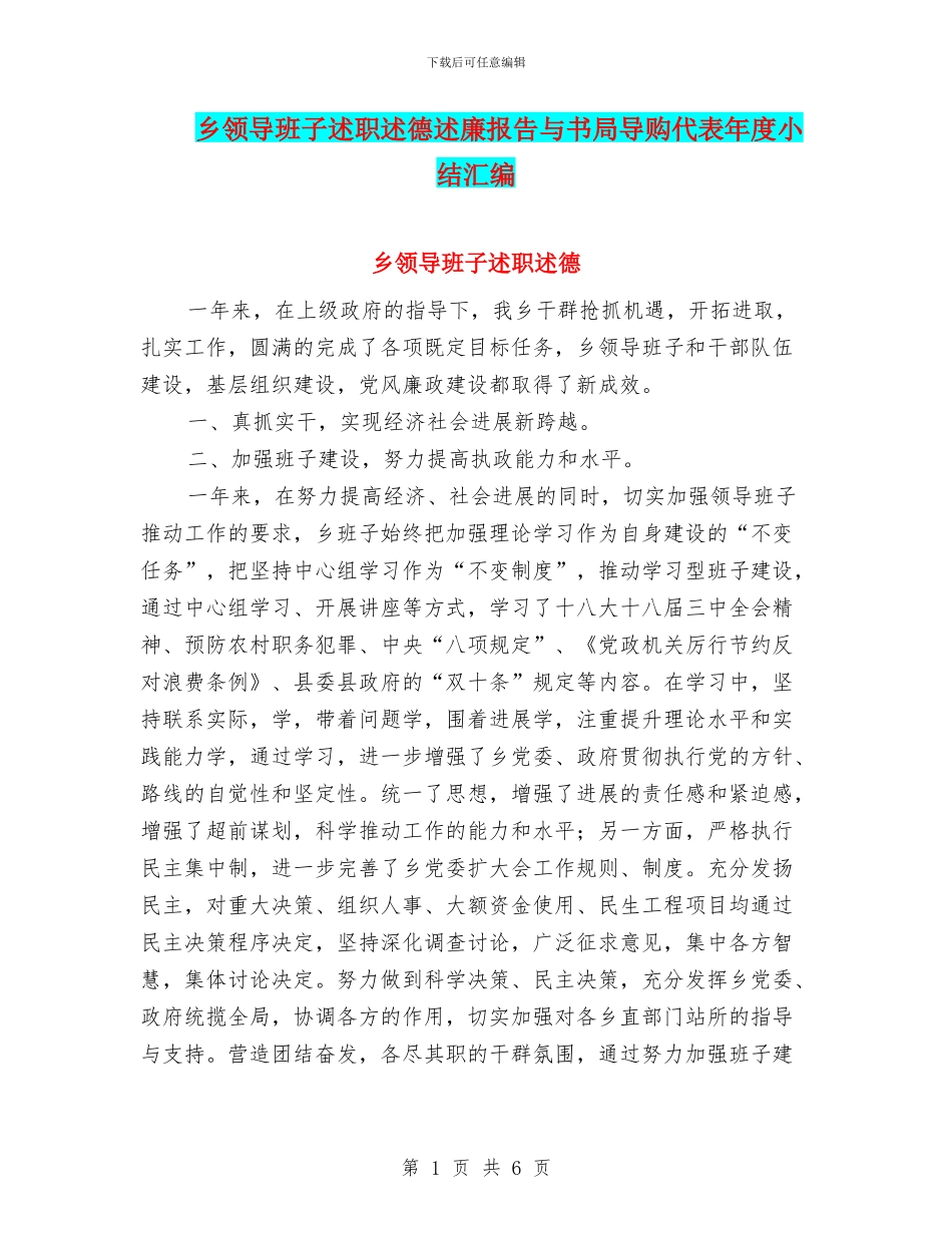 乡领导班子述职述德述廉报告与书局导购代表年度小结汇编_第1页