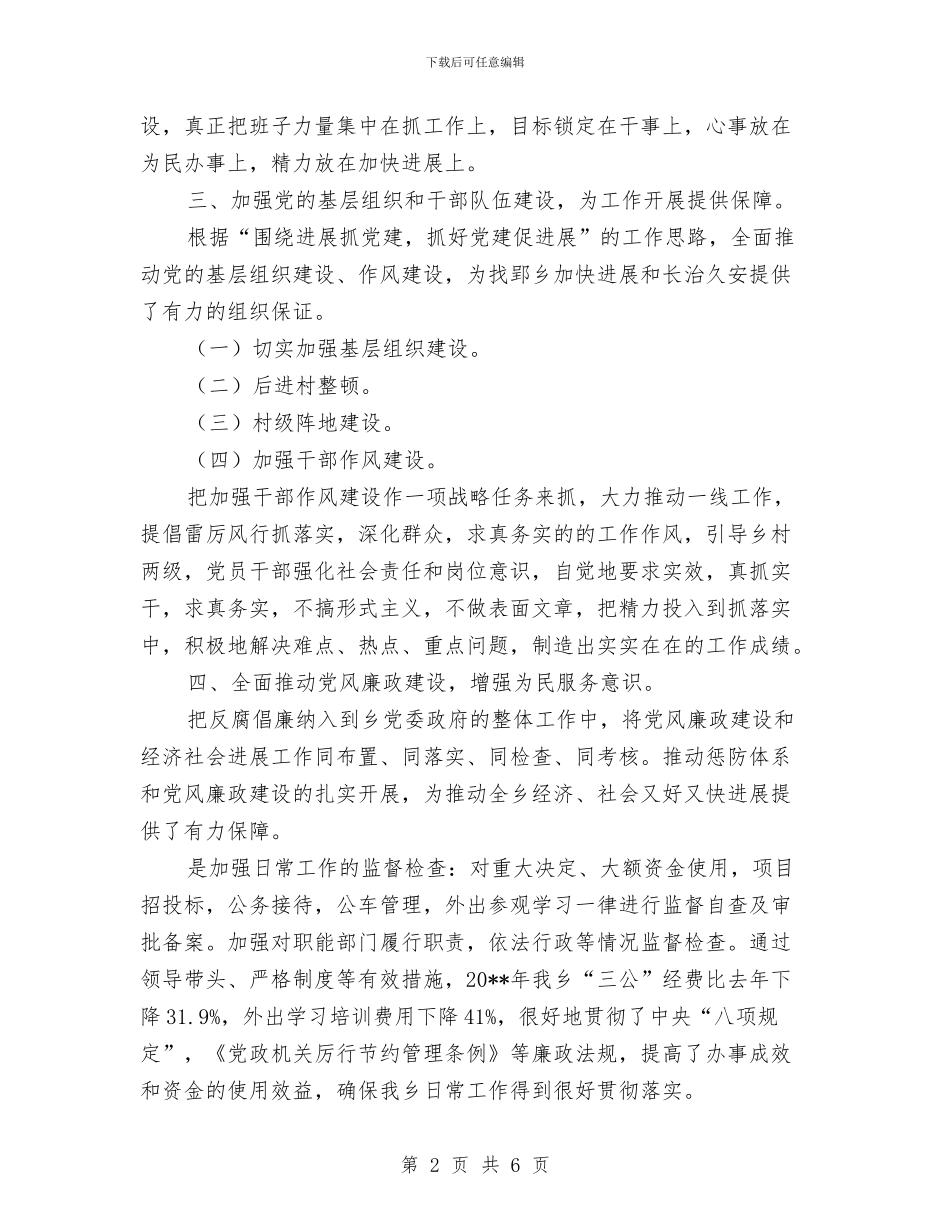 乡领导班子述职述德述廉报告与书局导购代表年度小结汇编_第2页