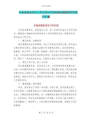 乡食品药品安全工作计划与书写经验交流材料写作技巧汇编