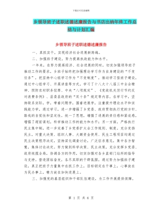 乡领导班子述职述德述廉报告与书店出纳年终工作总结与计划汇编