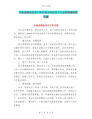 乡食品药品安全工作计划与书记员个人总结交流材料汇编