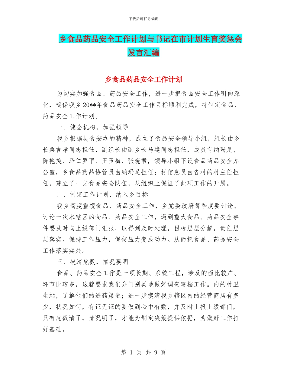乡食品药品安全工作计划与书记在市计划生育奖惩会发言汇编_第1页