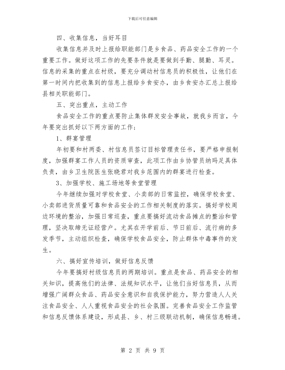 乡食品药品安全工作计划与书记在市计划生育奖惩会发言汇编_第2页