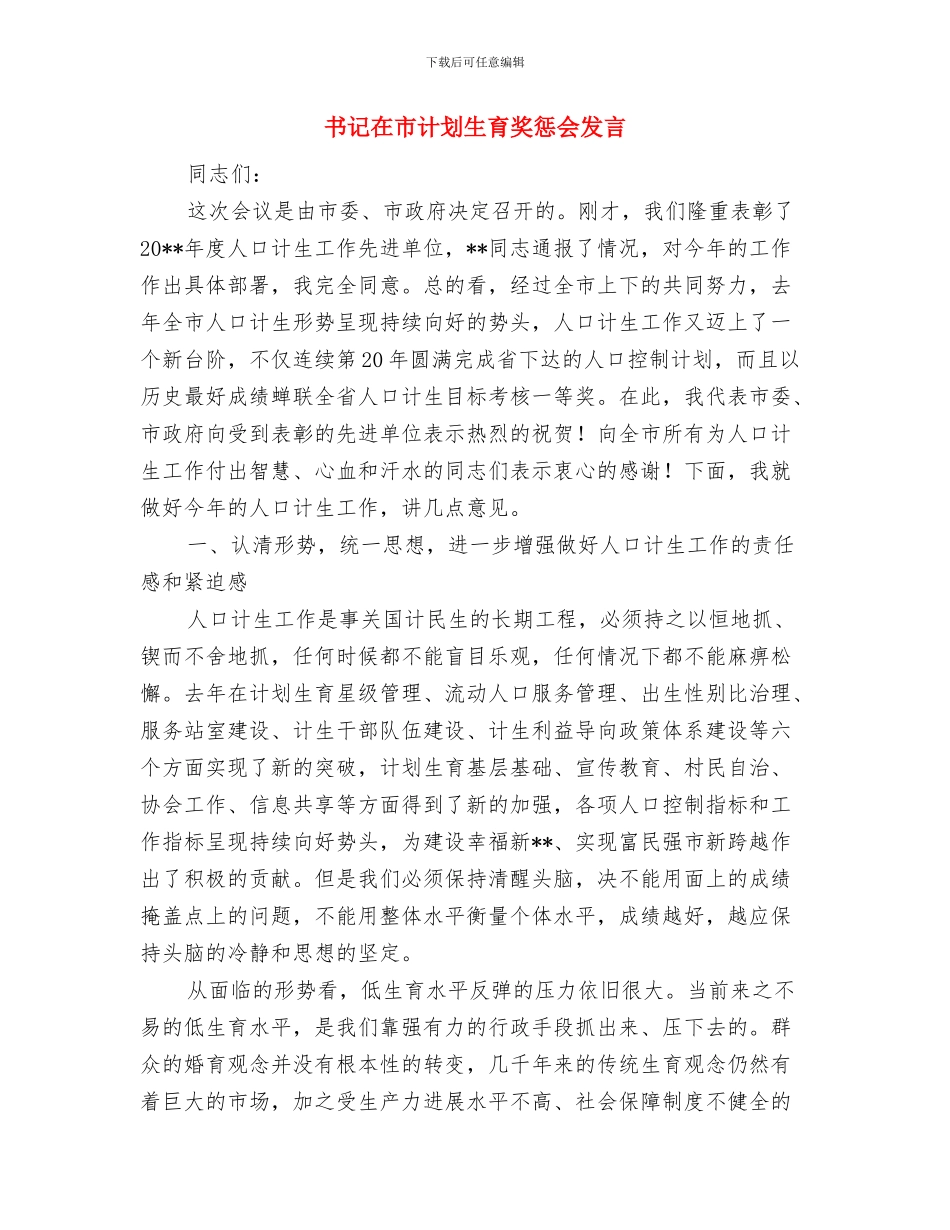 乡食品药品安全工作计划与书记在市计划生育奖惩会发言汇编_第3页